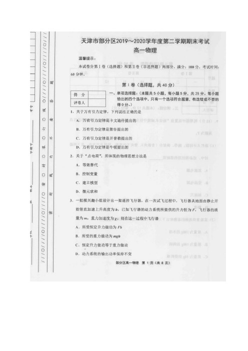 天津市部分区2019-2020学年高一下学期期末考试物理试题+图片版含答案