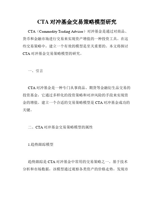 CTA对冲基金交易策略模型研究