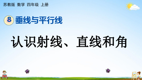 苏教版四年级数学上册《8-1 认识射线、直线和角》课堂教学课件PPT小学公开课