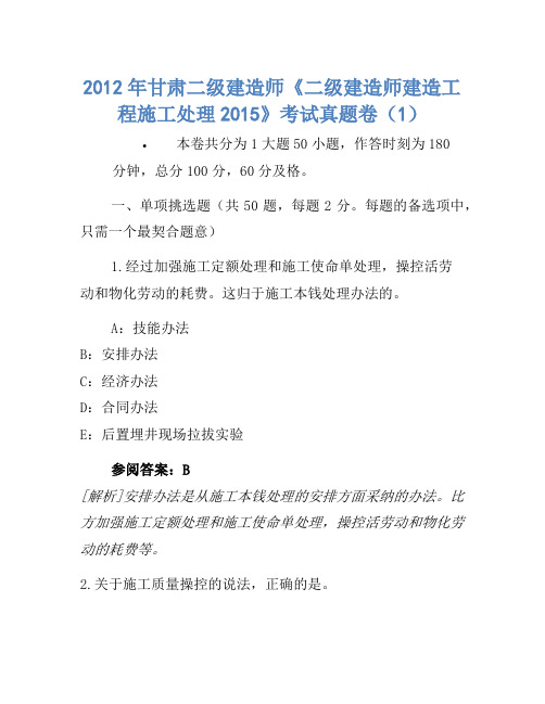 2012年甘肃二级建造师《二级建造师建设工程施工管理2015》考试真题卷(1)