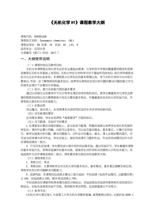 应用化学无机化学H1 教学大纲