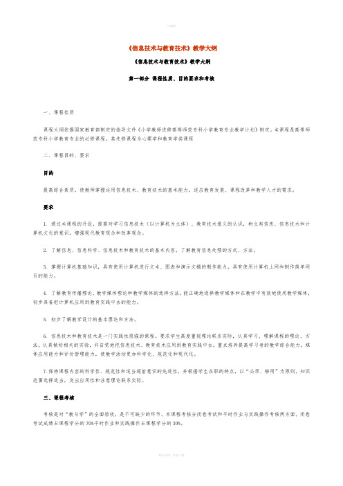 信息化教育教学大纲