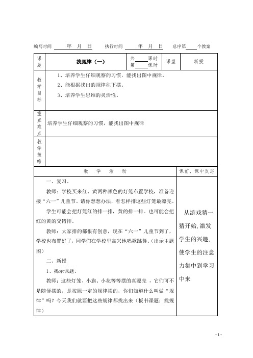 (精品)人教版数学一年级下册教案第七单元找规律第1课时