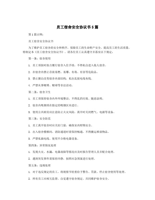 员工宿舍安全协议书5篇