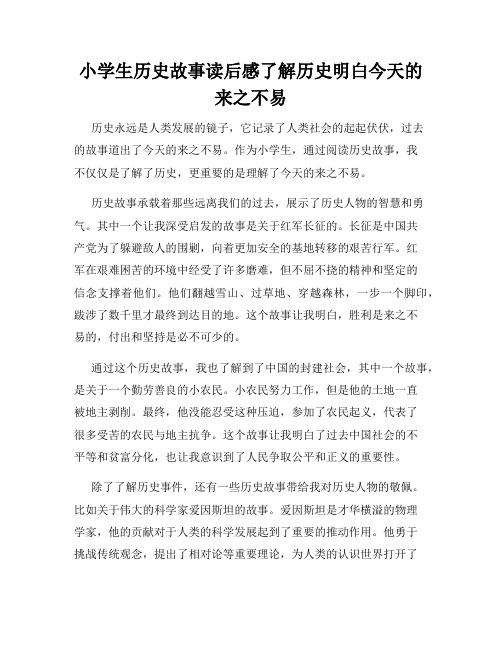 小学生历史故事读后感了解历史明白今天的来之不易