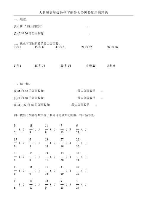 人教版五年级数学下册最大公因数练习题精选99