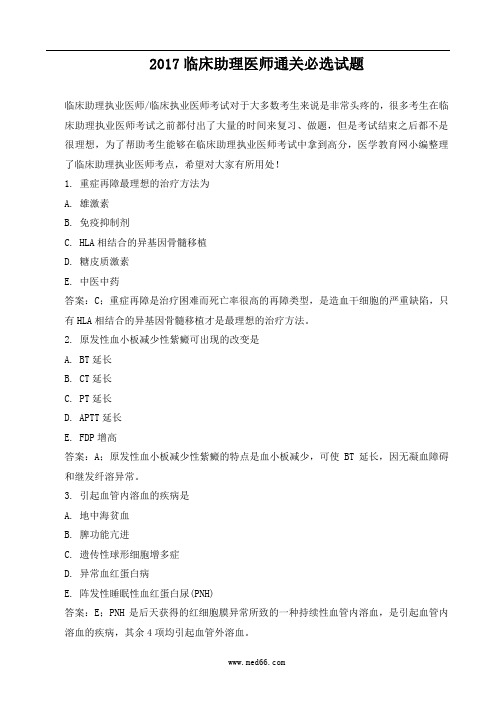 2017年临床助理医师通关试题
