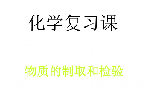 初三化学下学期制取气体复习课