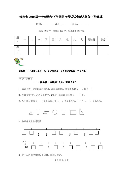 云南省2019版一年级数学下学期期末考试试卷新人教版 (附解析)