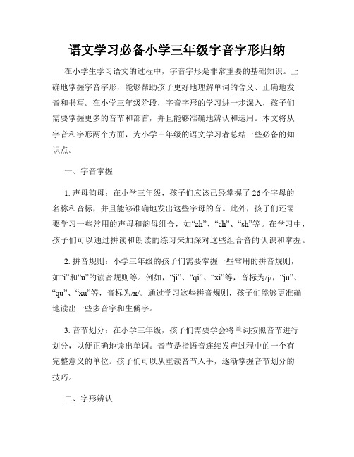 语文学习必备小学三年级字音字形归纳