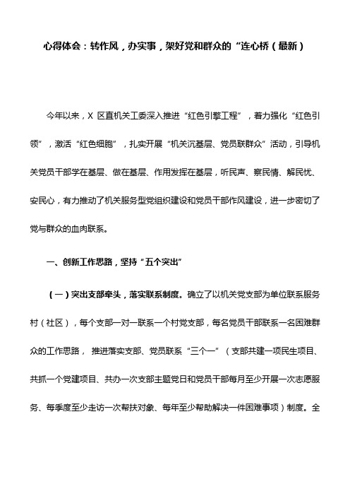 心得体会：转作风,办实事,架好党和群众的“连心桥(最新)