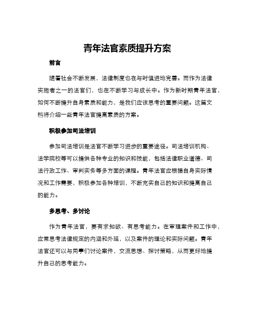 青年法官素质提升方案