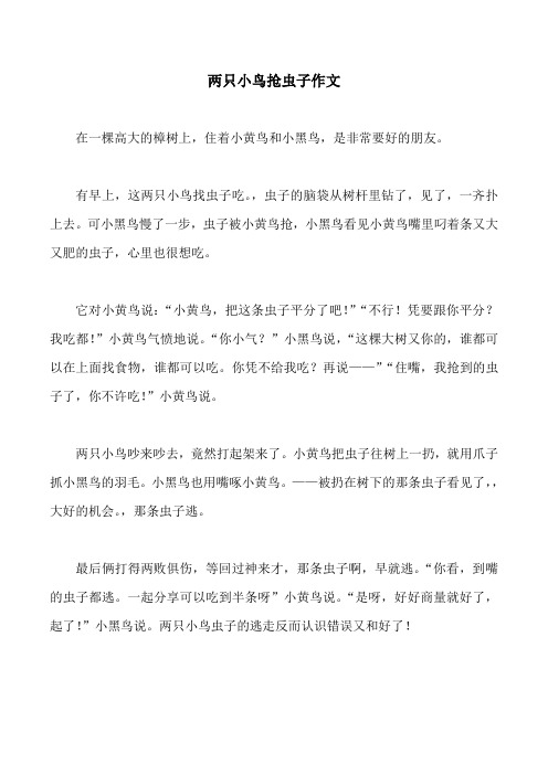 两只小鸟抢虫子作文