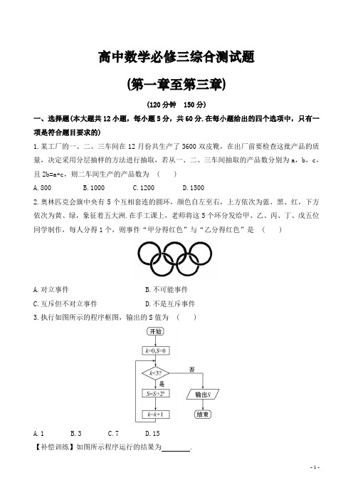 高中数学必修三综合测试题(全册含答案)