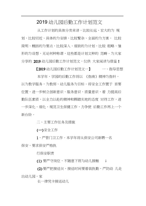2019幼儿园后勤工作计划范文