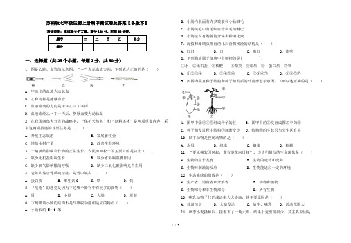 苏科版七年级生物上册期中测试卷及答案【各版本】