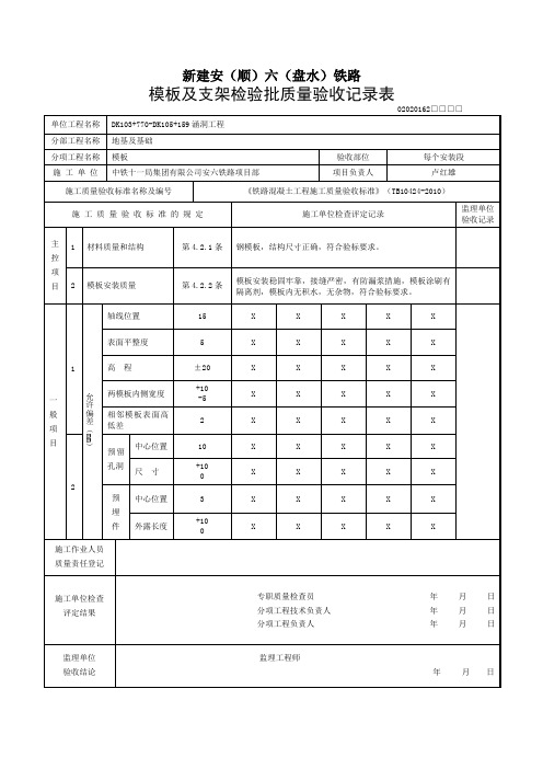 4地基及基础模板钢筋混凝土检验批质量验收记录表