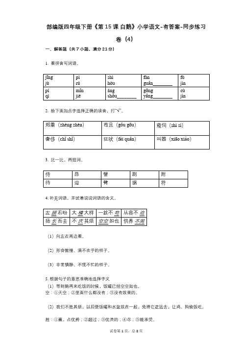 部编版四年级下册《第15课-白鹅》小学语文-有答案-同步练习卷(4)