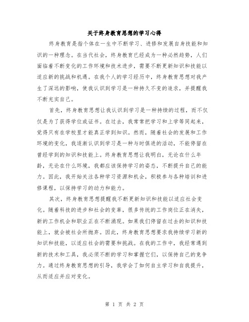 关于终身教育思想的学习心得