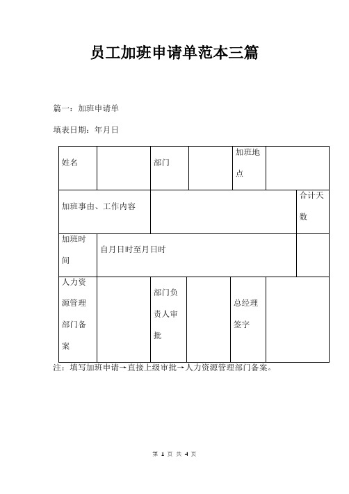 员工加班申请单范本三篇