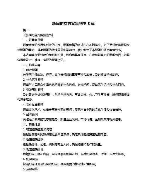 新闻拍摄方案策划书3篇