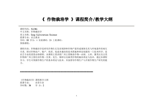 广西大学作物栽培简介