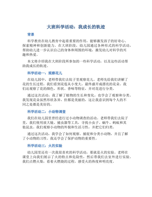 大班科学活动：我成长的轨迹