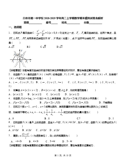 介休市第一中学校2018-2019学年高二上学期数学期末模拟试卷含解析