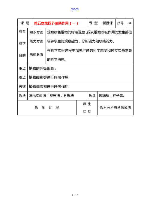 七年级生物上册 第五章第四节蒸腾作用(一)教案 北师大版 教案