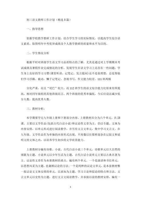 最新初三语文教师工作计划(精选5篇)