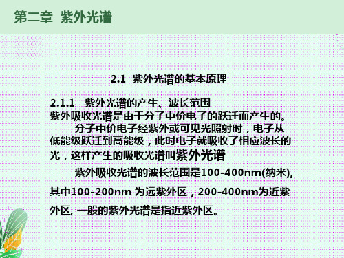 有机波谱分析紫外