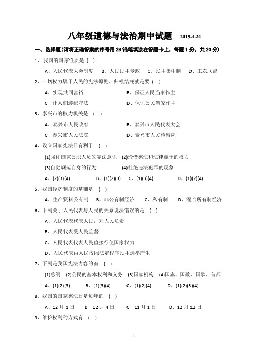 2018-2019人教版八年级下学期期中考试道德与法治试卷(附答案)