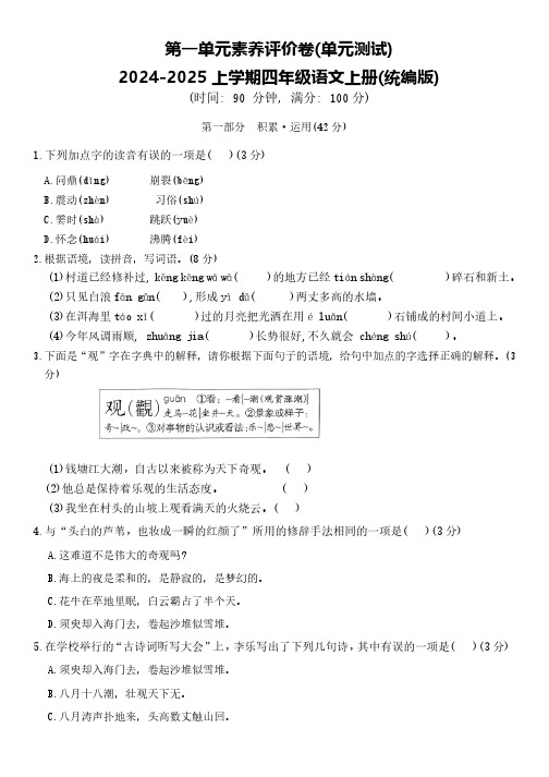 统编版2024-2025学年语文四年级上册第一单元素养评价卷(含答案)