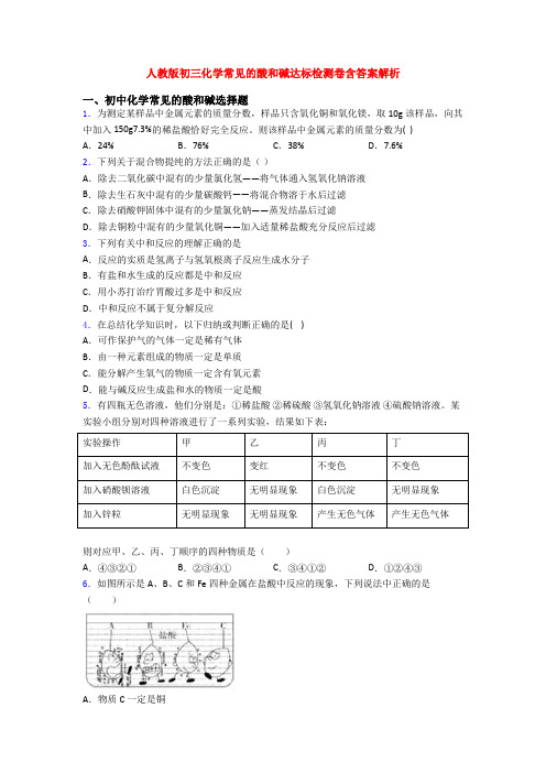 人教版初三化学常见的酸和碱达标检测卷含答案解析