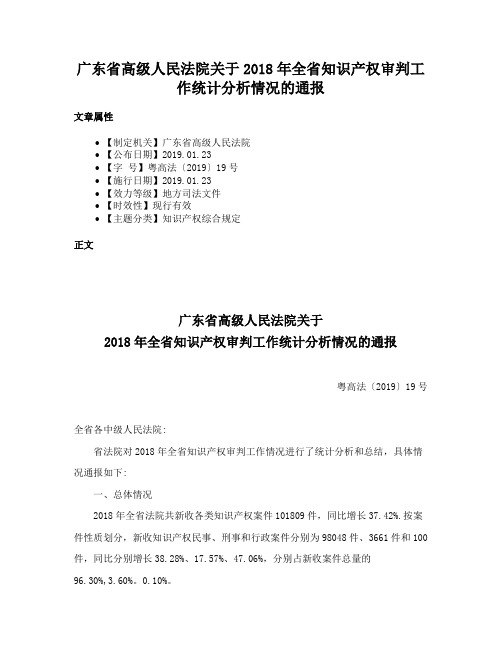 广东省高级人民法院关于2018年全省知识产权审判工作统计分析情况的通报