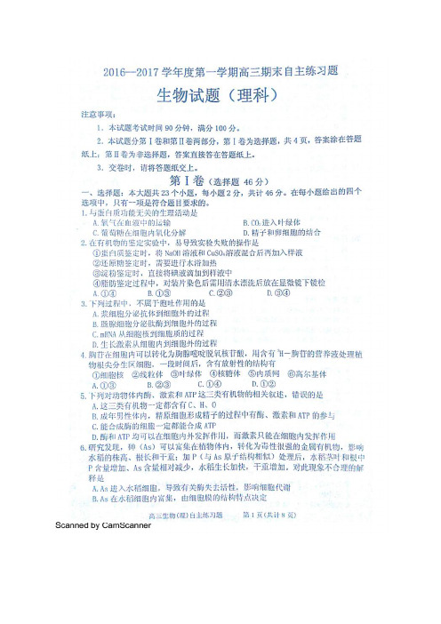山东省烟台市高三上学期期末考试(图片)——生物生物