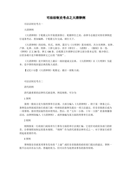 司法法制史考点之大清律例