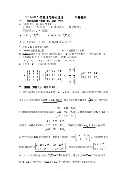 信息论与编码理论1(B卷答案)