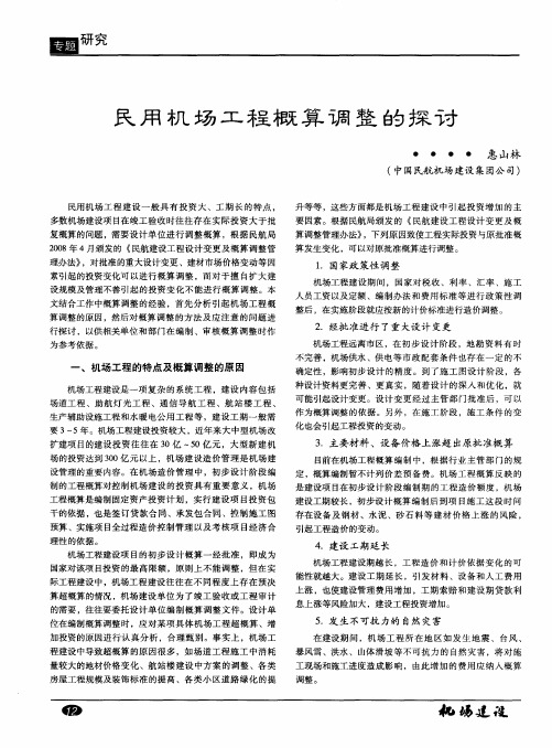 民用机场工程概算调整的探讨