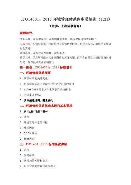 ISO14001：2015环境管理体系内审员培训大纲