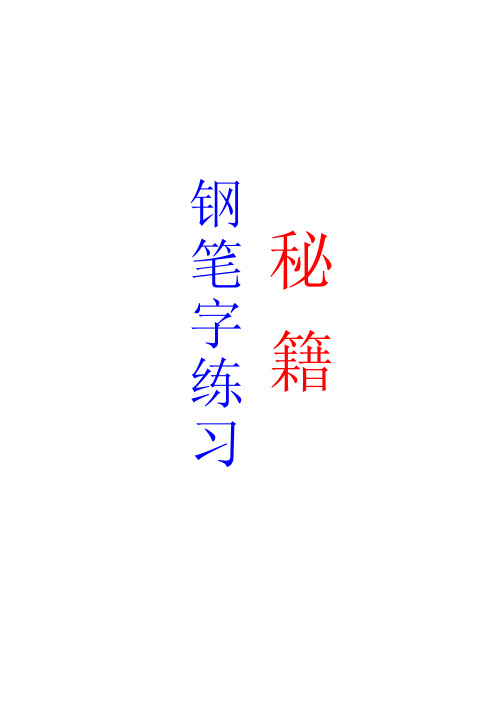 钢笔字练习指导书（精华版）