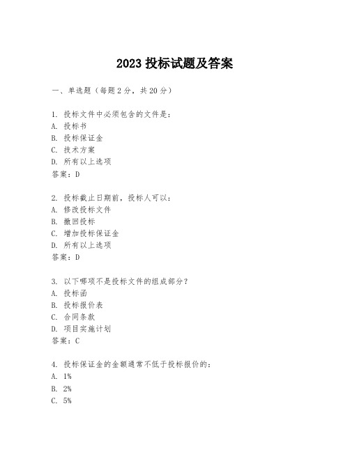 2023投标试题及答案