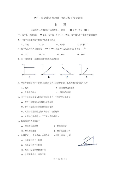 2013年湖南省普通高中学业水平考试物理试题