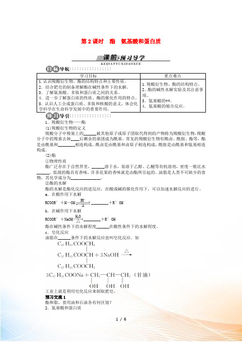 高中化学 第2章 官能团与有机化学反应 烃的衍生物 第4节 羧酸 氨基酸和蛋白质(第2课时)学案 鲁