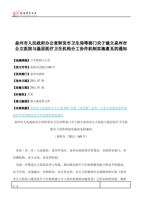 泉州市人民政府办公室转发市卫生局等部门关于建立泉州市公立医院