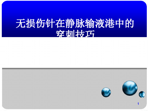 静脉输液港的使用ppt课件