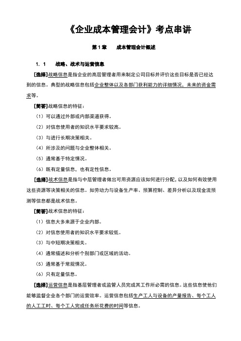 《企业成本管理会计复习资料(1)