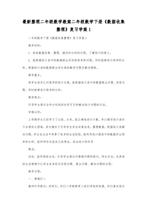 最新整理二年级数学教案二年级数学下册《数据收集整理》复习学案1.docx