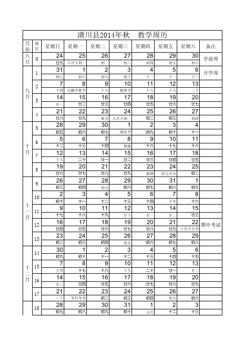 2014秋教学周历表