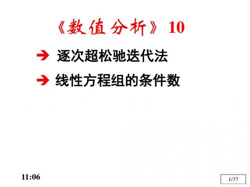 数值分析10线性方程组的条件